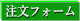 注文フォームのページヘ